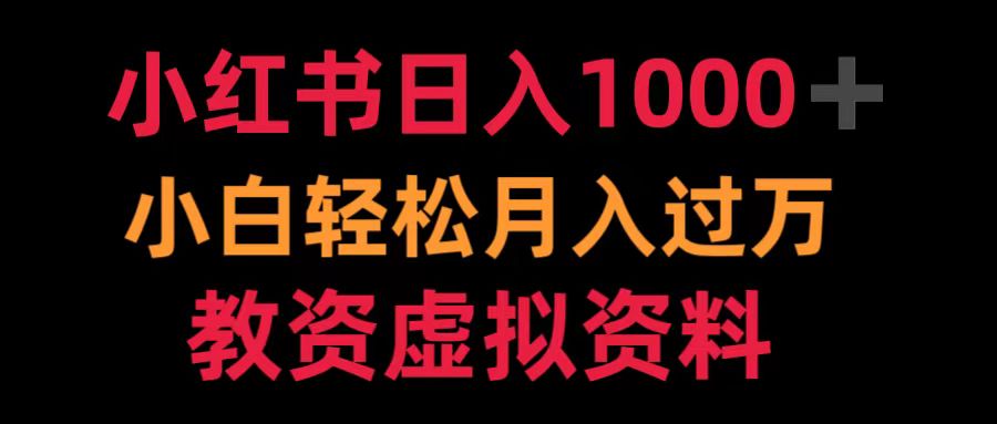 小红书日入1000+小白轻松月入过万教资虚拟资料-学知网