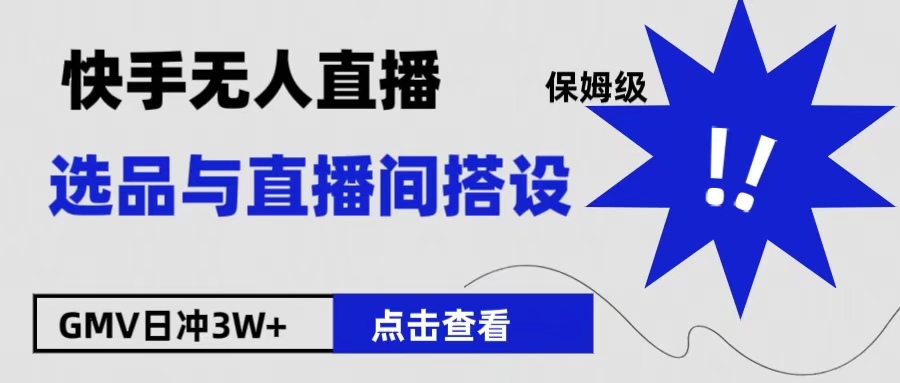 保姆级快手无人直播选品与直播间搭设-学知网