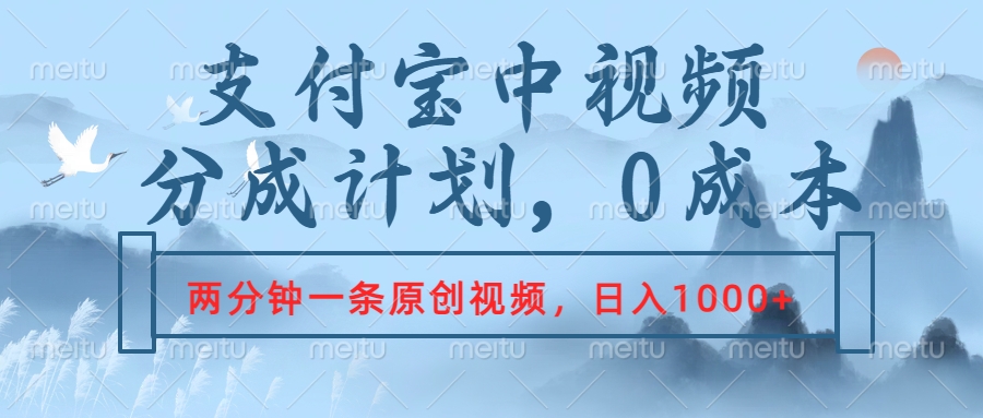 支付宝中视频分成计划，2分钟一条原创视频，轻松日入1000+-学知网