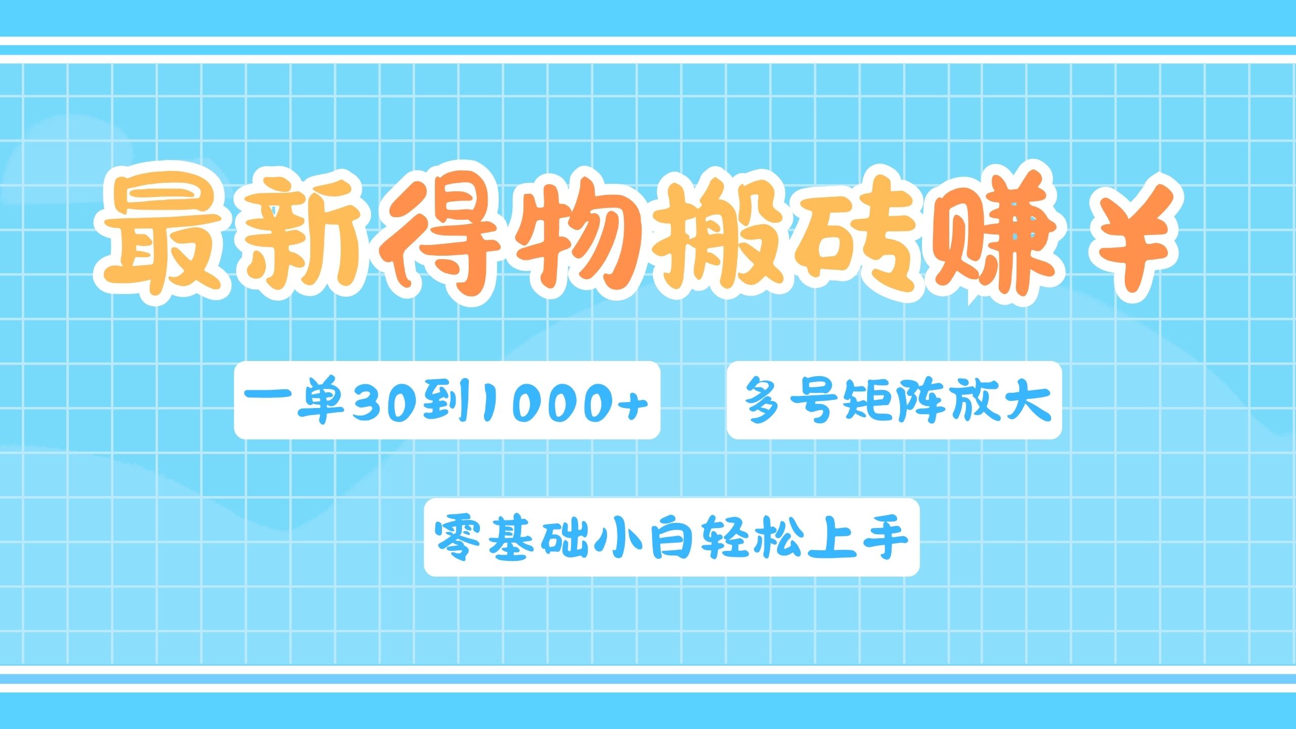 最新得物搬砖，零基础小白轻松上手，一单30—1000+，操作简单，多号矩阵快速放大变现-学知网