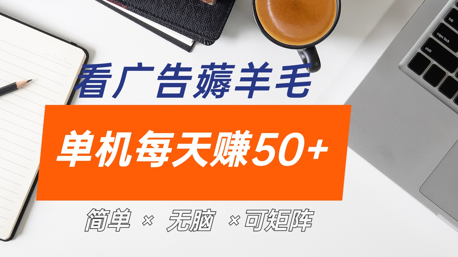 最新手机广告薅羊毛项目，单广告成本5毛，本人亲测3天，每天50+-学知网