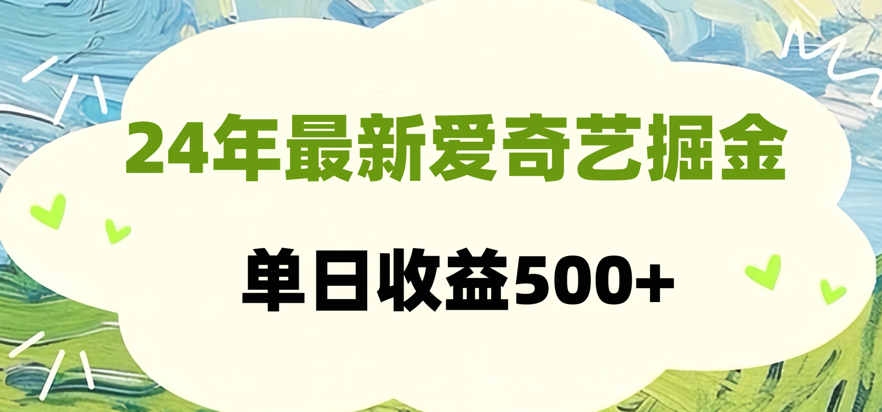 24年最新爱奇艺掘金项目，可批量操作，单日收益500+-学知网