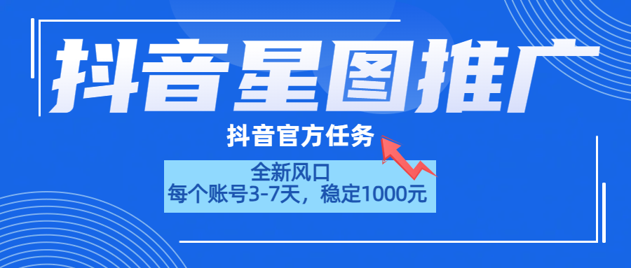 抖音星图推广，官方任务，一个账号1000元！！！-学知网