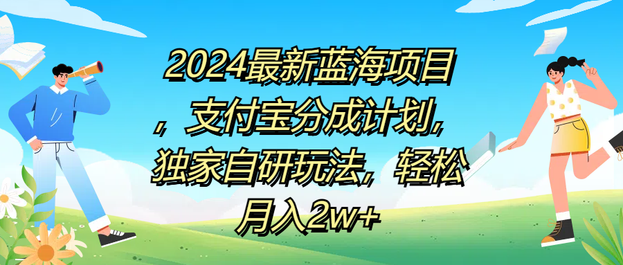 2024最新蓝海项目，支付宝分成计划，独家自研玩法，轻松月入2w+-学知网