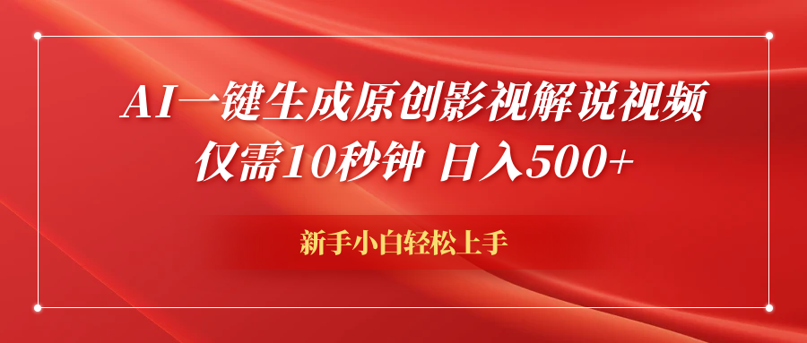 AI一键生成原创影视解说视频，仅需10秒钟，日入600+-学知网