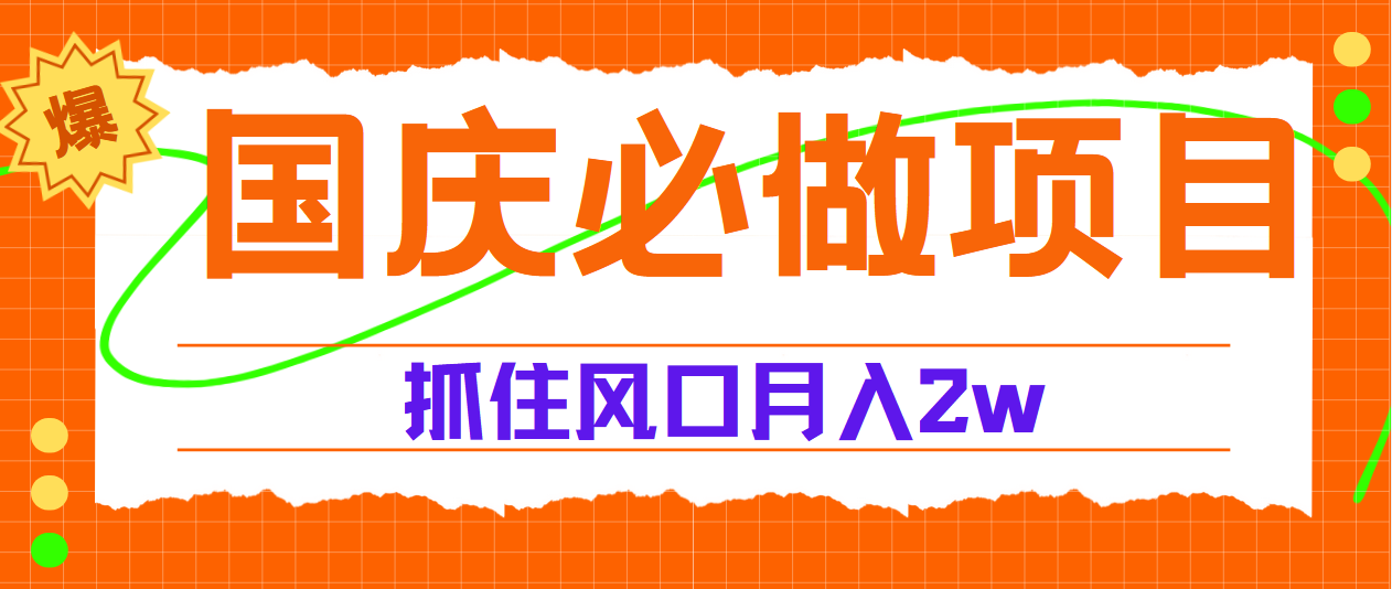 国庆中秋必做项目，抓住流量风口，月赚5W+-学知网