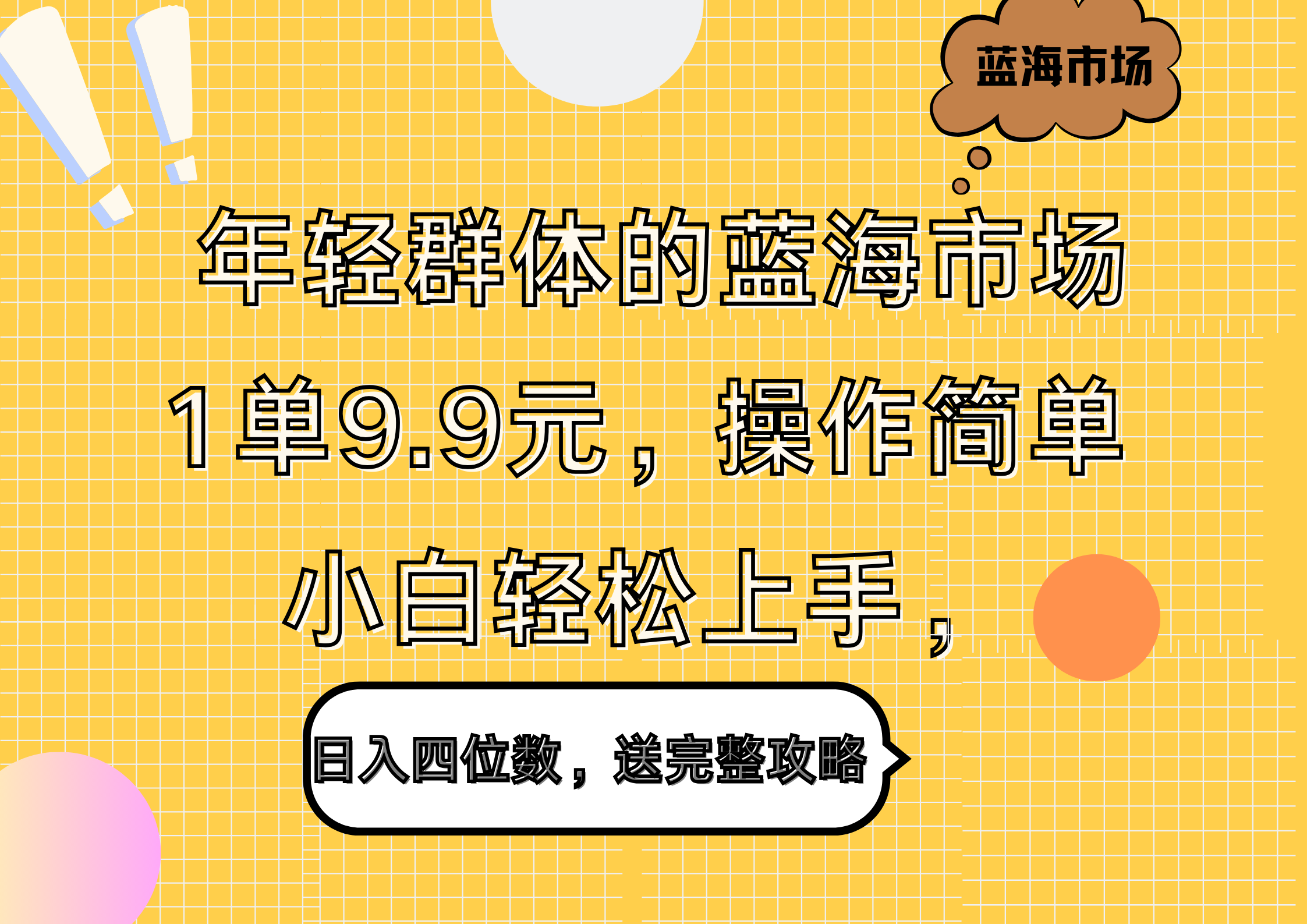 年轻群体的蓝海市场，1单9.9元，操作简单，小白轻松上手，日入四位数，送完整攻略-学知网