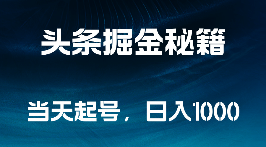 头条掘金秘籍，当天起号，日入1000+-学知网