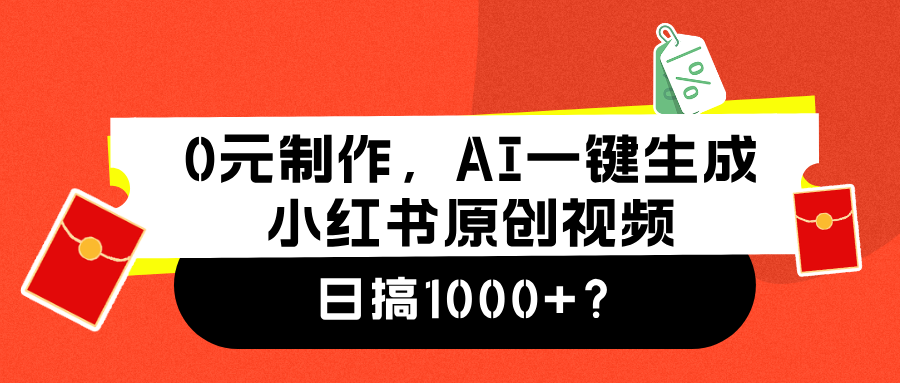 0元制作，AI一键生成小红书原创视频，日搞1000+-学知网