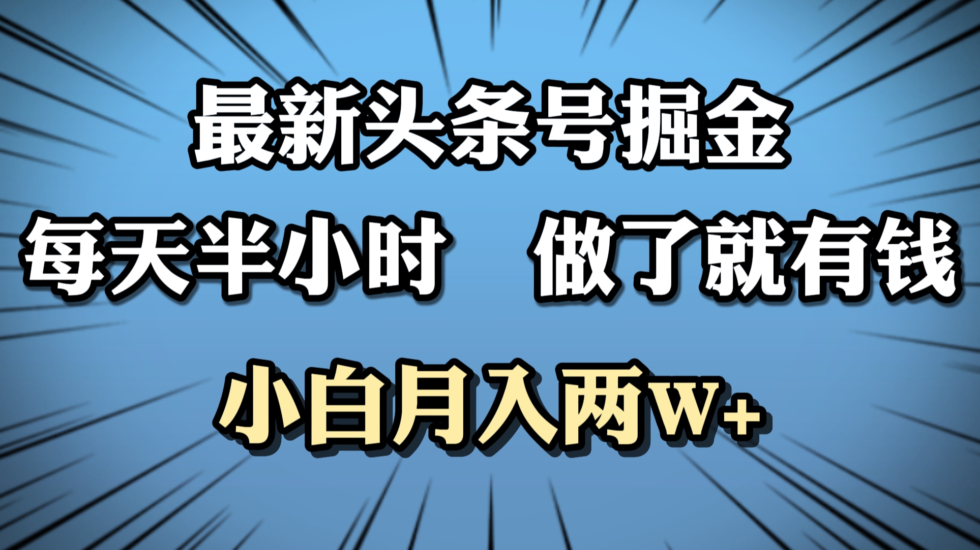 最新头条号掘金，每天半小时做了就有钱，小白月入2W+-学知网