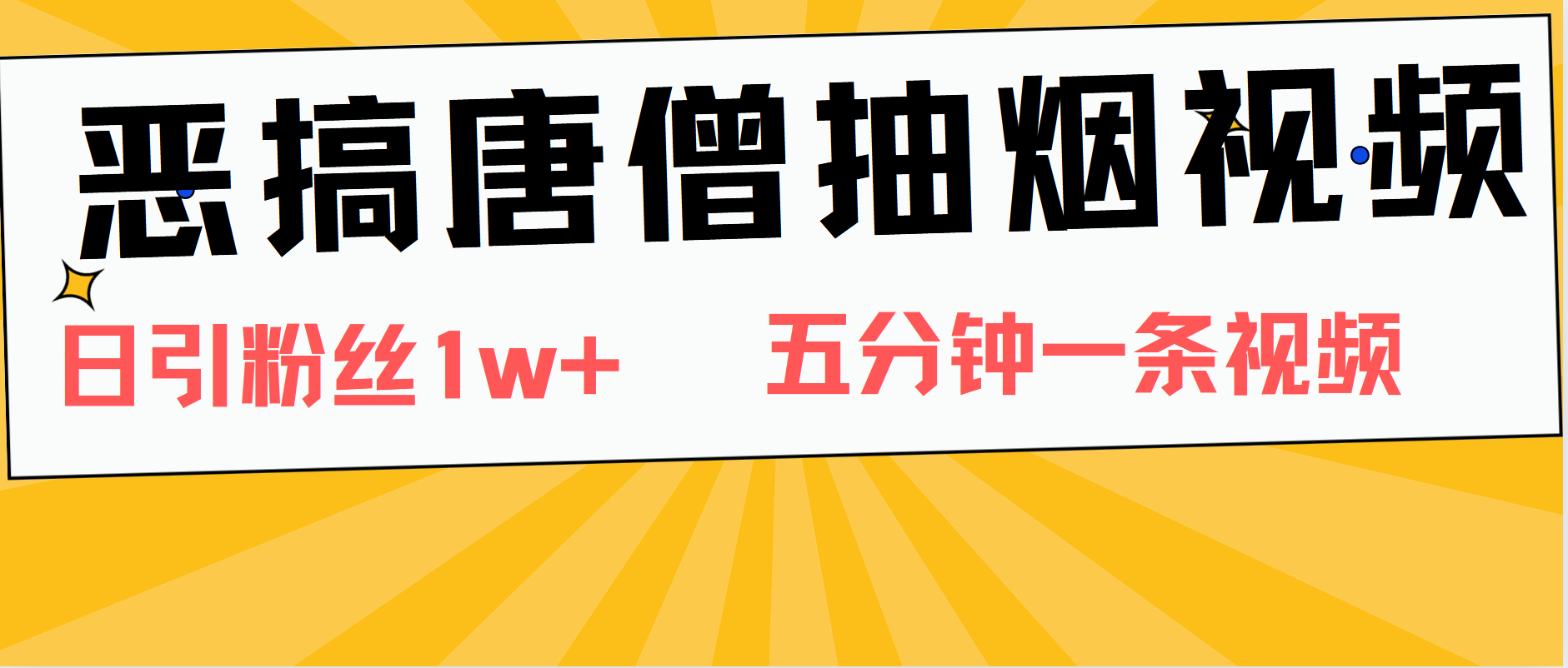 恶搞唐僧抽烟视频，日涨粉1W+，5分钟一条视频-学知网