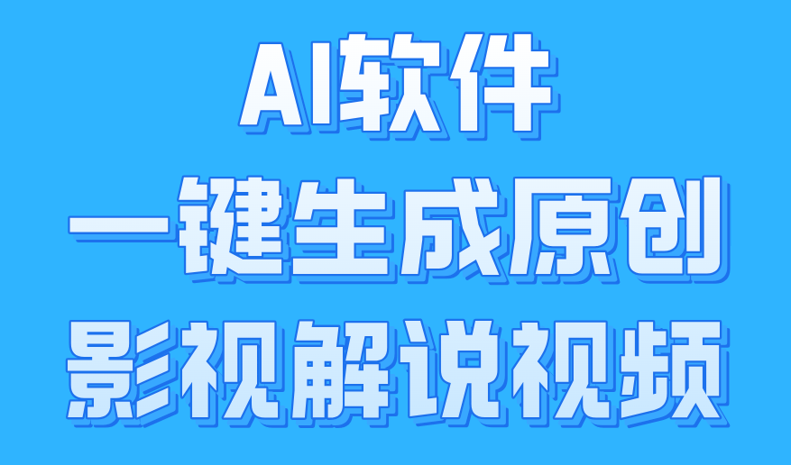 AI软件一键生成原创影视解说视频，小白日入1000+-学知网