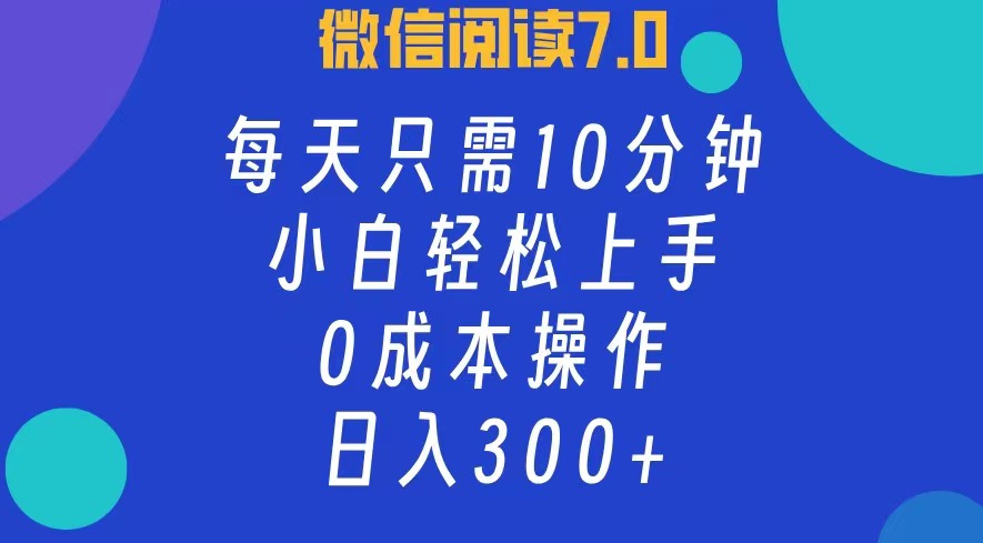 微信阅读7.0，每日10分钟，日收入300+，0成本小白轻松上手-学知网