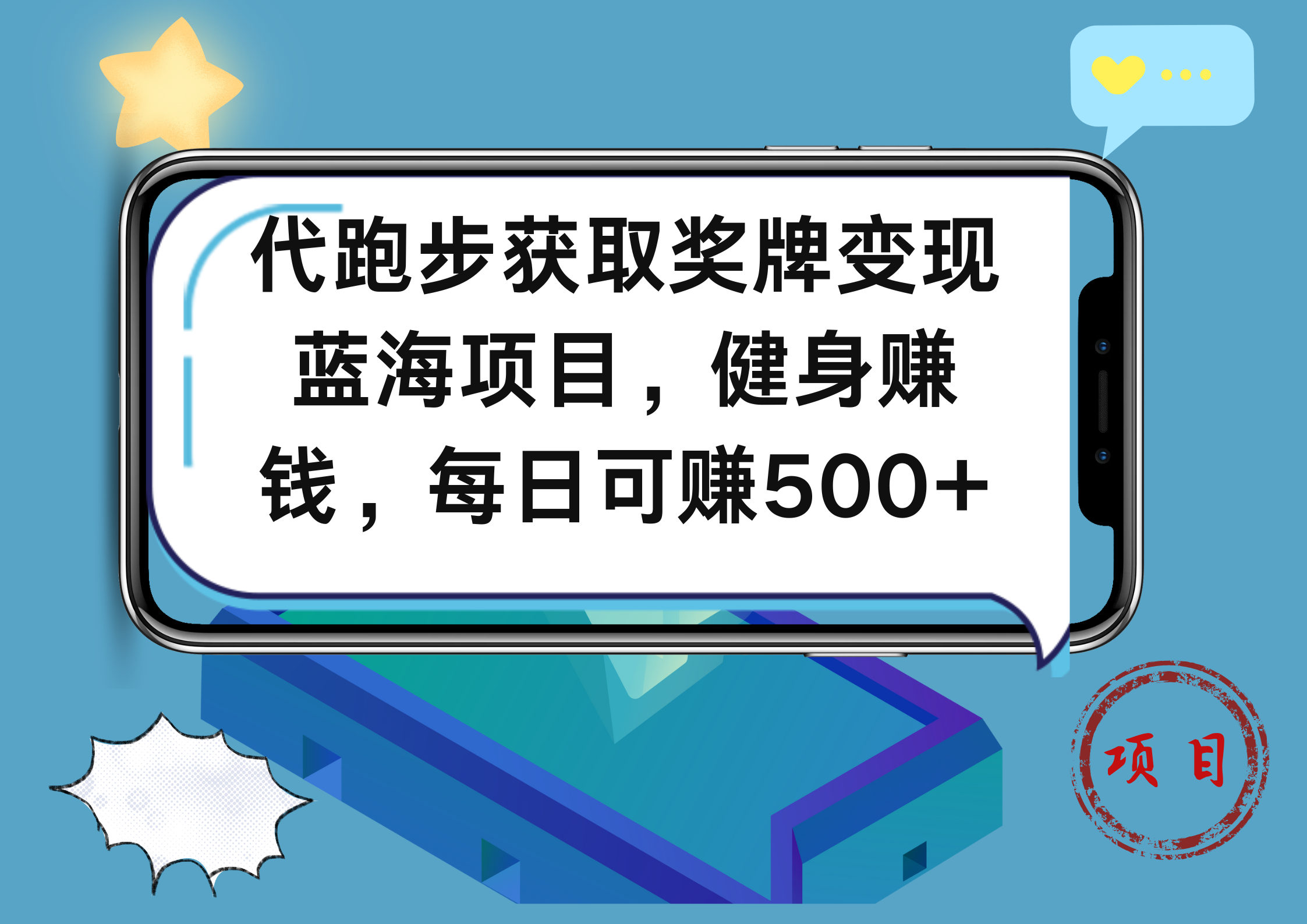 代跑步获取奖牌变现，蓝海项目，健身赚钱，每日可赚500+-学知网