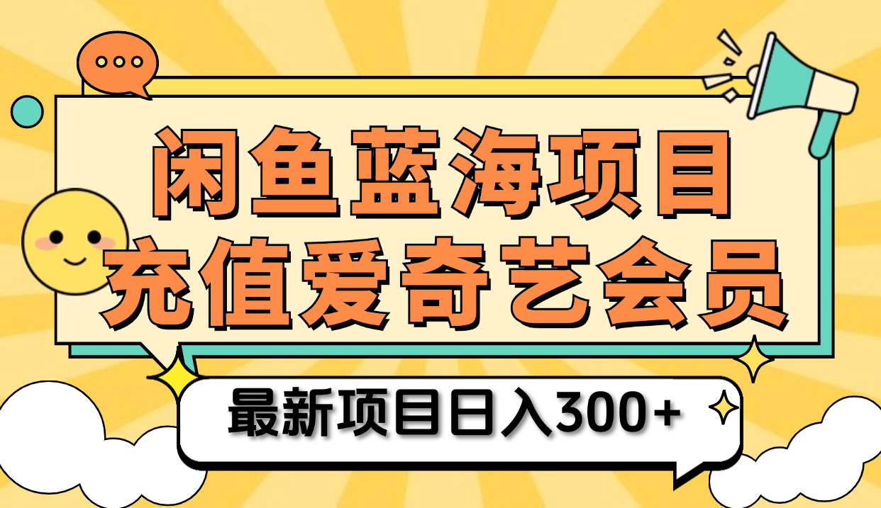 矩阵咸鱼掘金 零成本售卖爱奇艺会员 傻瓜式操作轻松日入三位数-学知网