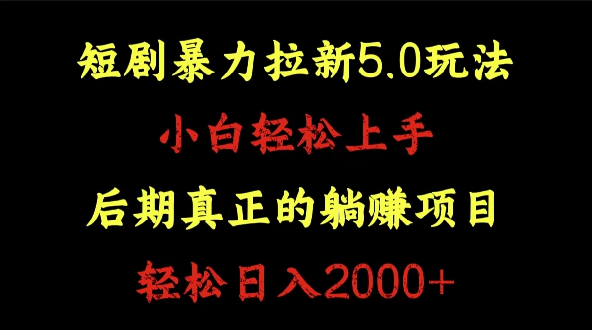 短剧暴力拉新5.0玩法。小白轻松上手。后期真正躺赚的项目。轻松日入2000+-学知网