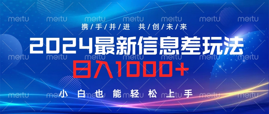 2024最新信息差玩法，日入1000+，小白也能轻松上手。-学知网