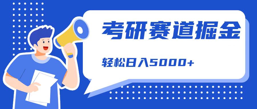 考研赛道掘金，一天5000+，学历低也能做，保姆式教学，不学一下，真的可惜！-学知网