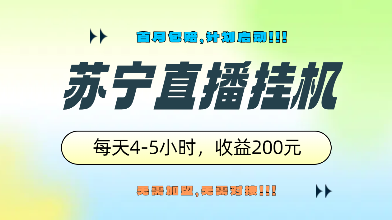 苏宁直播挂机，正规渠道单窗口每天4-5小时收益200元-学知网