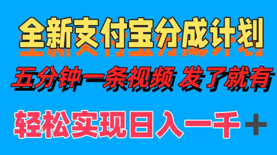 全新支付宝分成计划，五分钟一条视频轻松日入一千＋-学知网