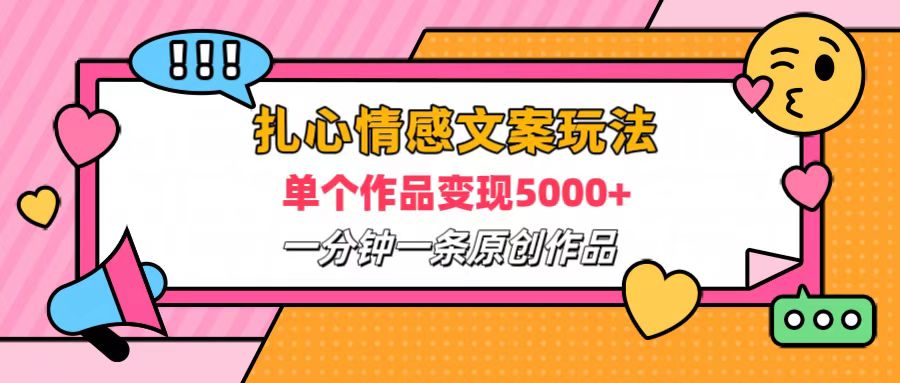 扎心情感文案玩法，单个作品变现6000+，一分钟一条原创作品，流量爆炸-学知网