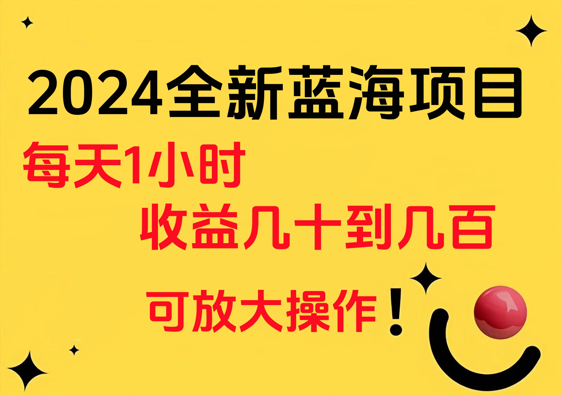 小白有手就行的2024全新蓝海项目，每天1小时收益几十到几百，可放大操作-学知网