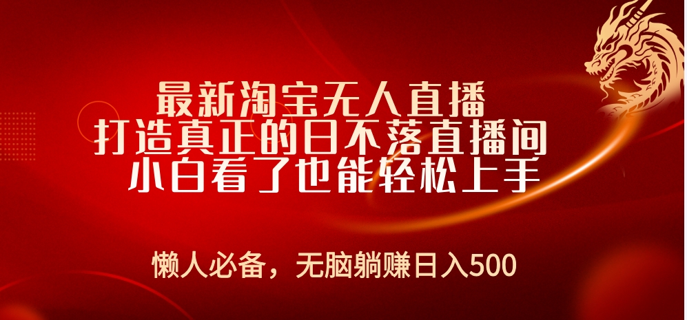 最新淘宝无人直播 打造真正的日不落直播间 小白看了也能轻松上手-学知网