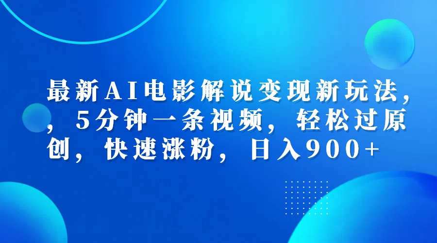 最新AI电影解说变现新玩法,，5分钟一条视频，轻松过原创，快速涨粉，日入900+-学知网