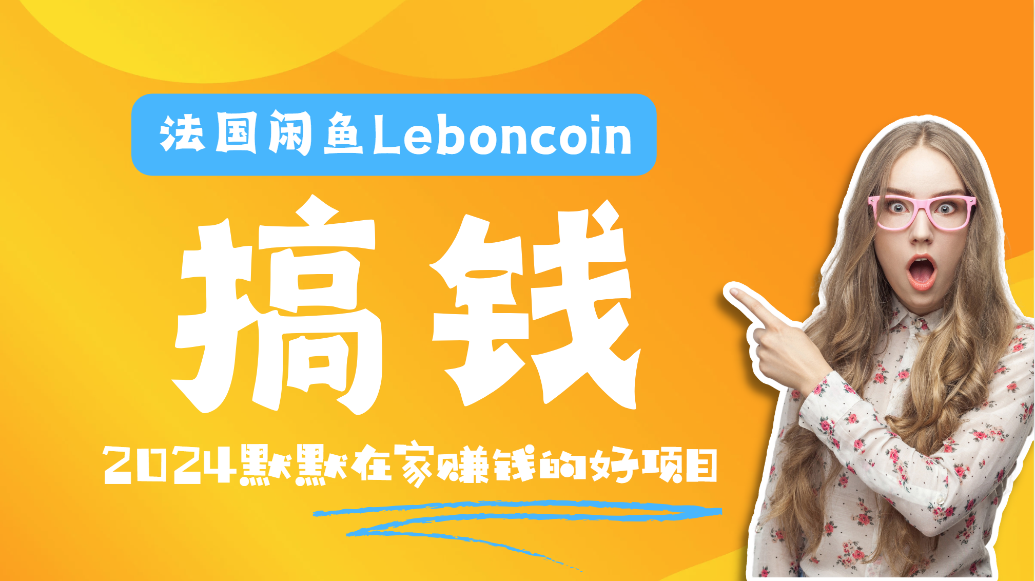 法国闲鱼Leboncoin跨境电商教程：环境邮箱电话解决产品上传及流量，悄悄赚钱-学知网