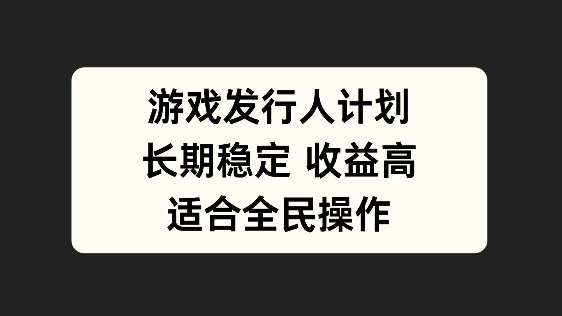 游戏发行人计划，长期稳定，适合全民操作。-学知网