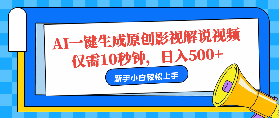 AI一键生成原创影视解说视频，仅需10秒，日入500+-学知网