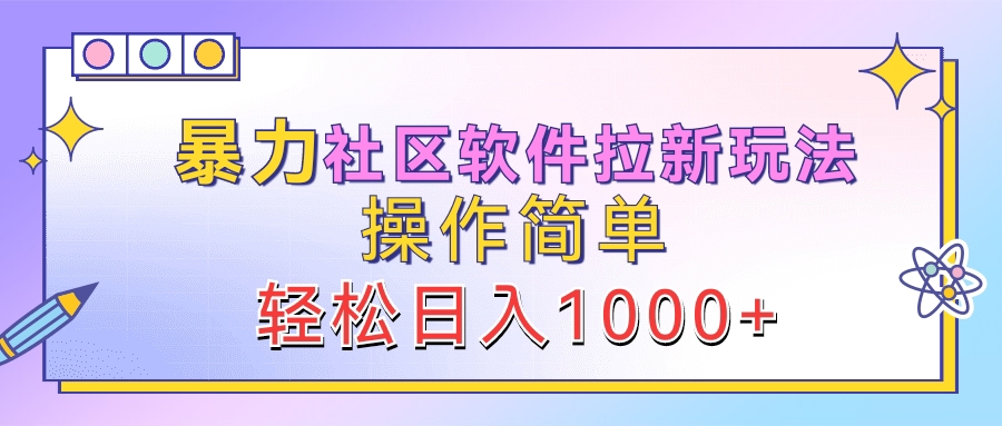 暴力社区软件拉新玩法，操作简单，轻松日入1000+-学知网