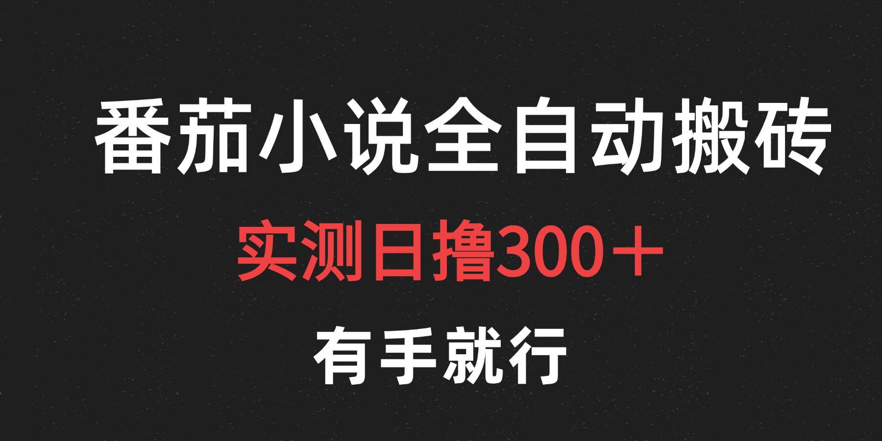 最新番茄小说挂机搬砖，日撸300＋！有手就行，可矩阵放大-学知网