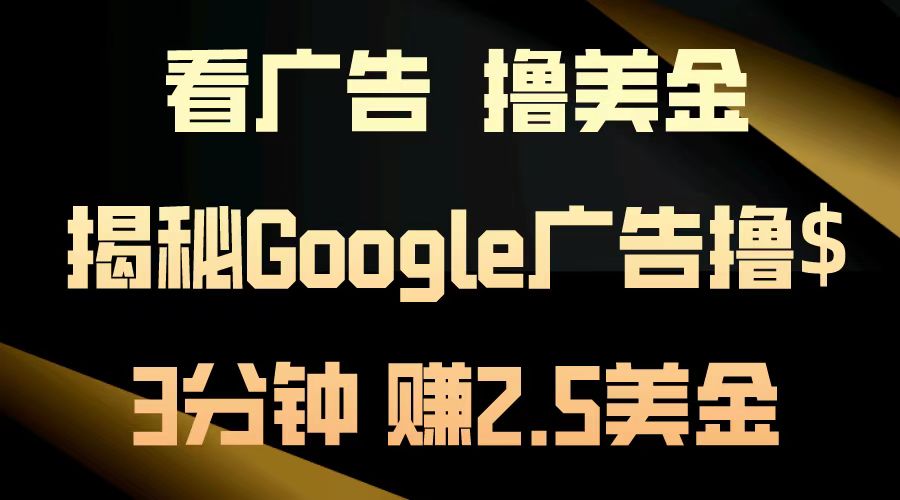 看广告，撸美金！3分钟赚2.5美金！日入200美金不是梦！揭秘Google广告撸美金全攻略！-学知网