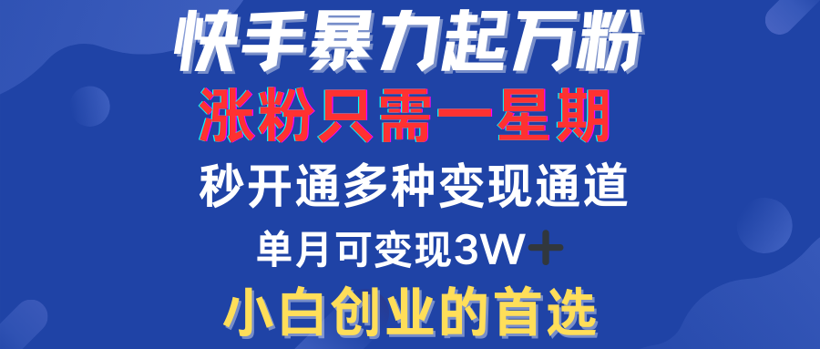 快手暴力起万粉，涨粉只需一星期！多种变现模式-学知网