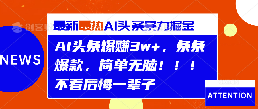 AI头条爆赚3w+，条条爆款，简单无脑！！！不看后悔一辈子-学知网