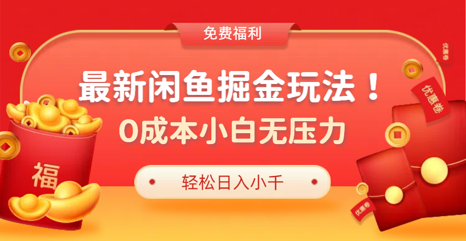 最新咸鱼掘金玩法2.0，更新玩法，0成本小白无压力，多种变现轻松日入过千-学知网