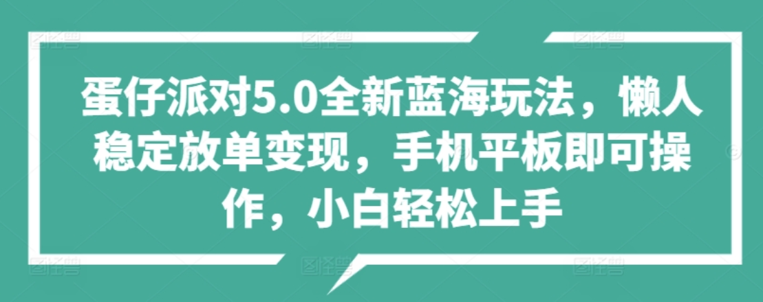 蛋仔派对5.0全新蓝海玩法，懒人稳定放单变现，小白也可以轻松上手-学知网