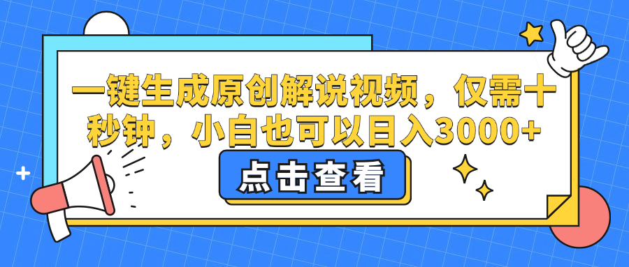 一键生成原创解说视频，小白也可以日入3000+，仅需十秒钟-学知网