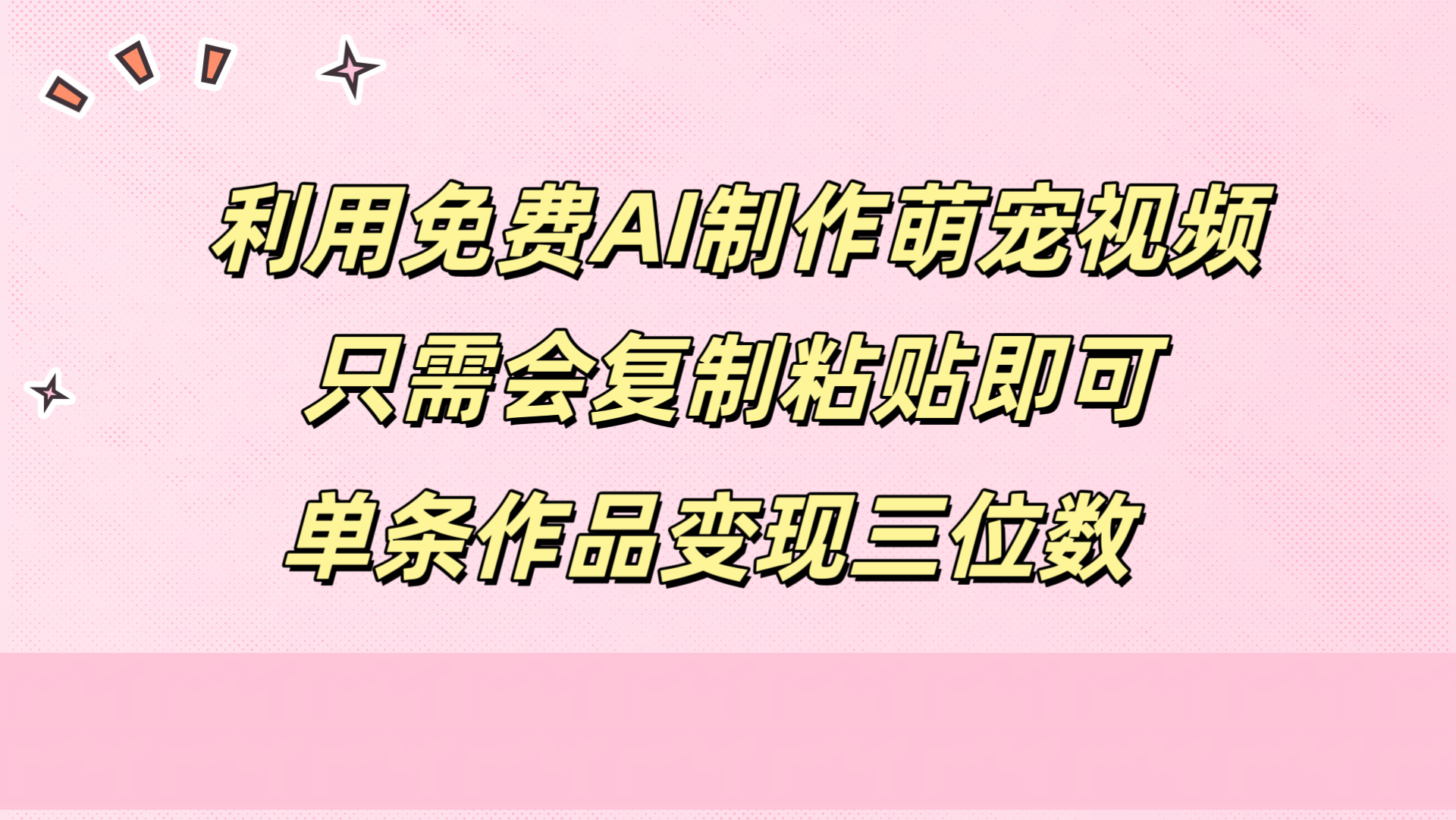 利用免费AI制作萌宠视频，只需会复制粘贴，单条作品变现三位数-学知网