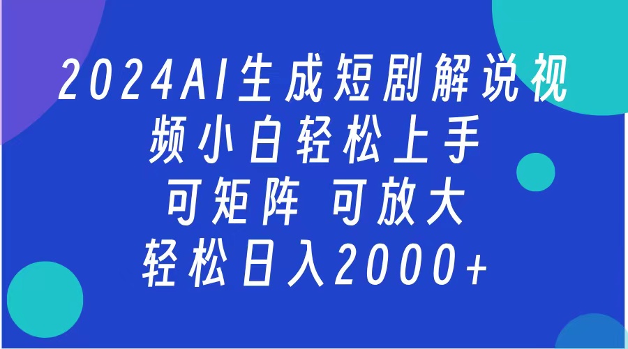 2024抖音扶持项目，短剧解说，轻松日入2000+，可矩阵，可放大-学知网