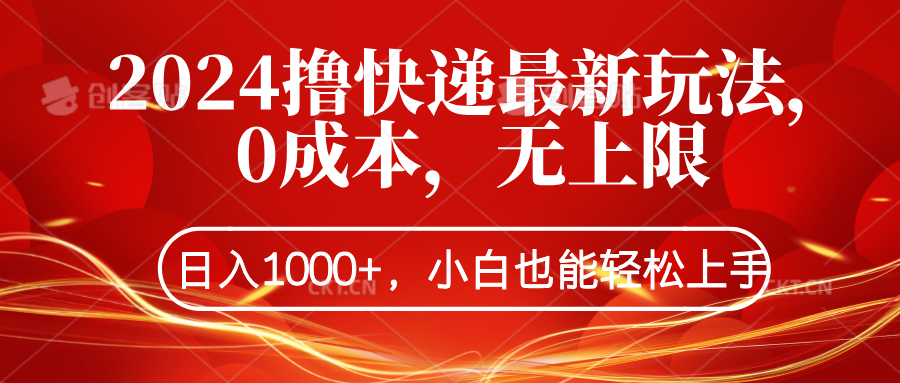 2024撸快递最新玩法，0成本，无上限，日入1000+，小白也能轻松上手-学知网