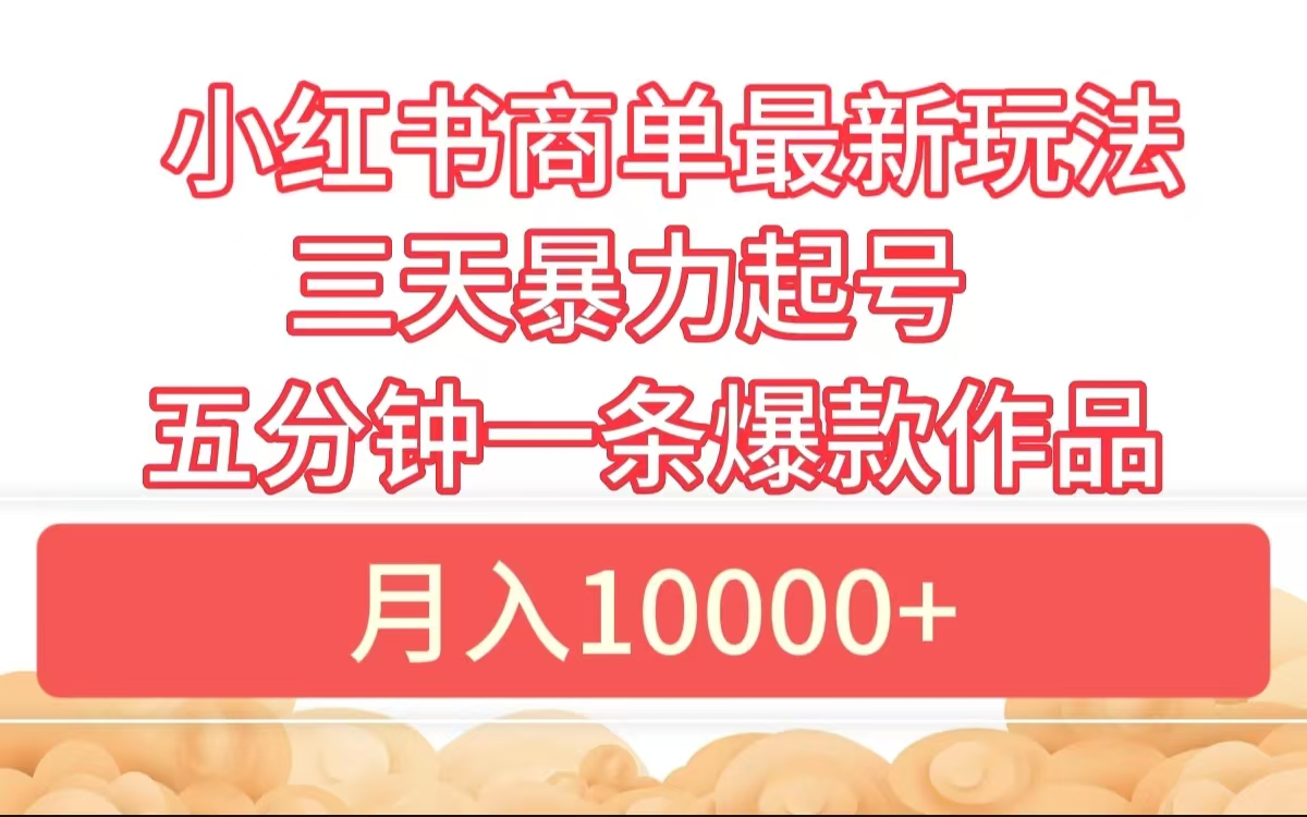 小红书商单最新玩法 3天暴力起号 5分钟一条爆款作品 月入10000+-学知网