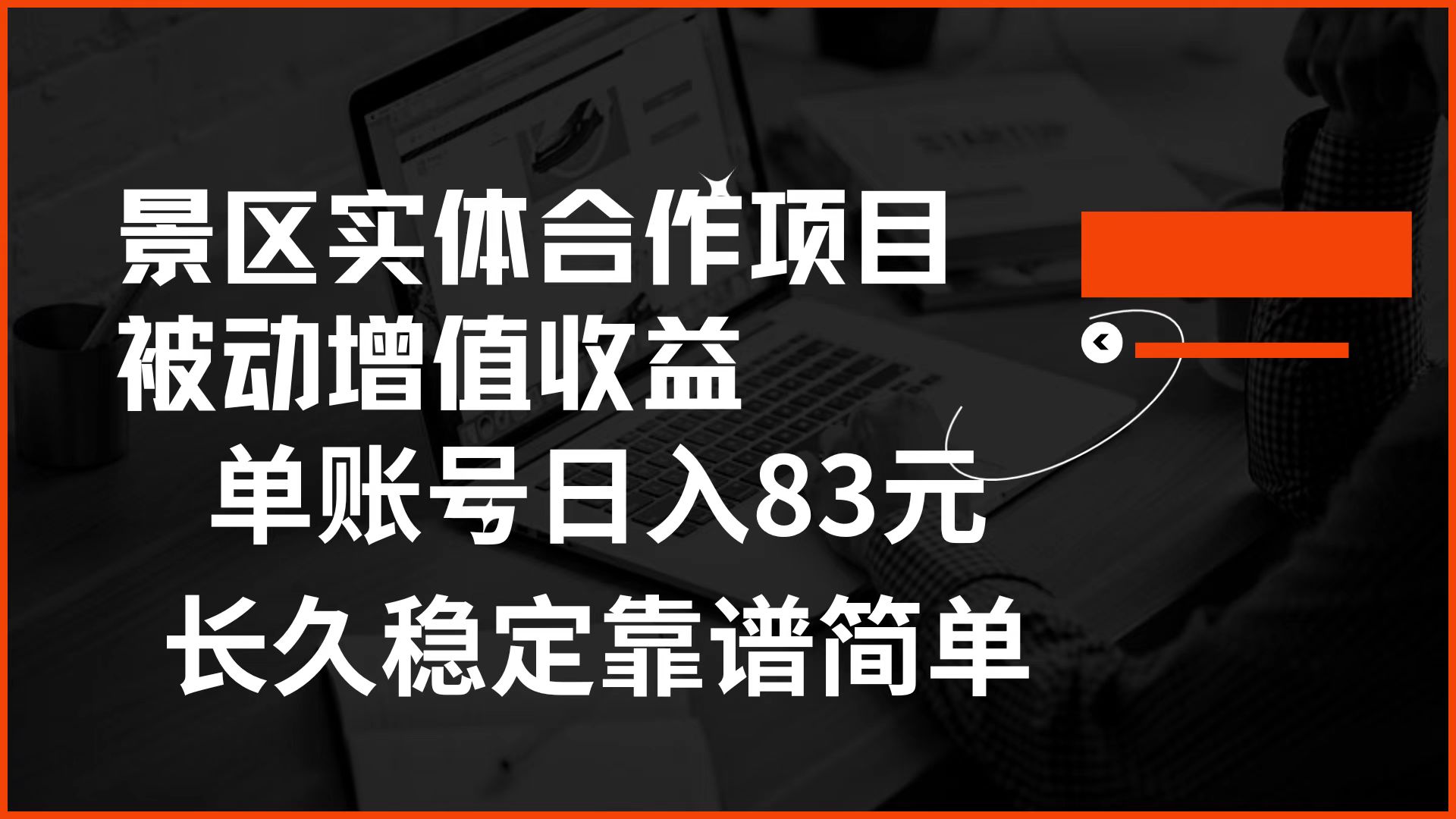 景区房票合作 被动增值收益 单账号日入83元 稳定靠谱简单-学知网