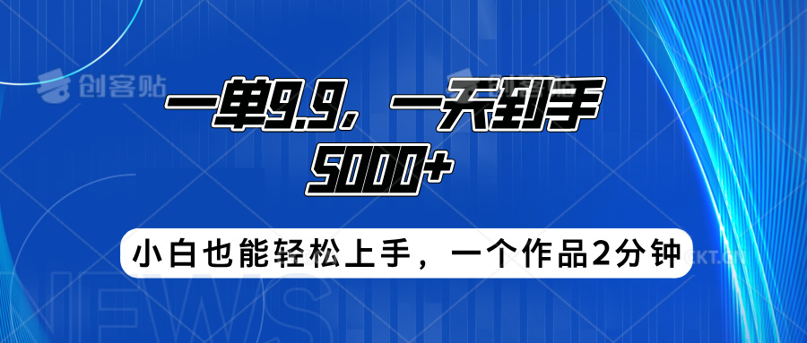 搭子项目，一单9.9，一天到手5000+，小白也能轻松上手，一个作品2分钟-学知网