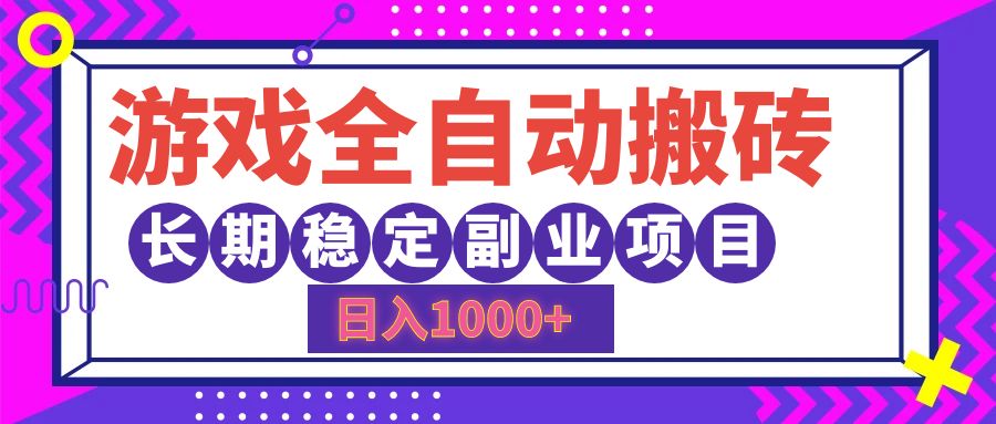 游戏全自动搬砖，日入1000+，小白可上手，长期稳定副业项目-学知网