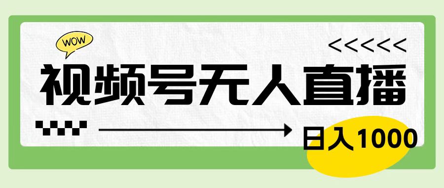 靠视频号24小时无人直播，日入1000＋，多种变现方式，落地实操教程-学知网