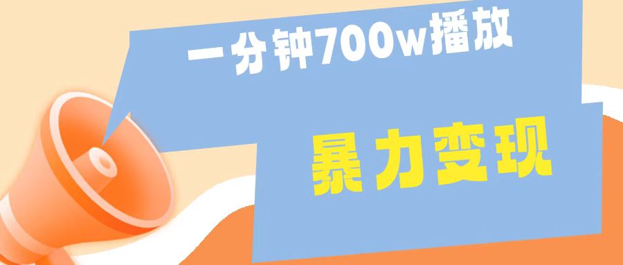 一分钟 700W播放 进来学完 你也能做到 保姆式教学 暴L变现-学知网