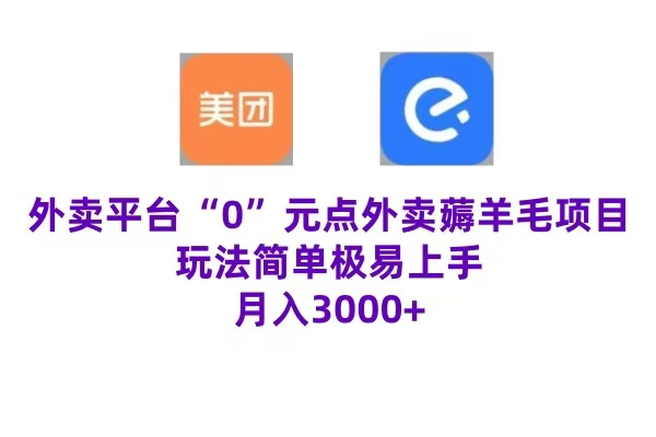 “0”元点外卖项目，玩法简单，操作易懂，零门槛高收益实现月收3000+-学知网