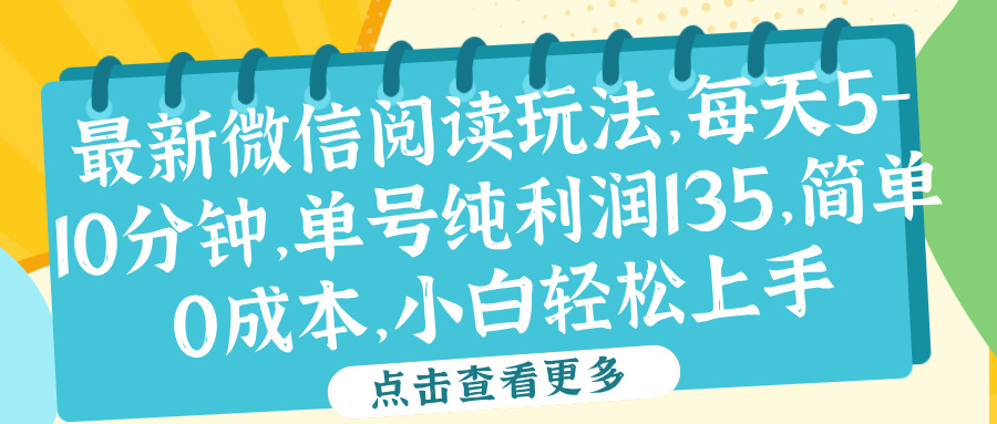 微信阅读最新玩法，每天5-10分钟，单号纯利润135，简单0成本，小白轻松上手-学知网